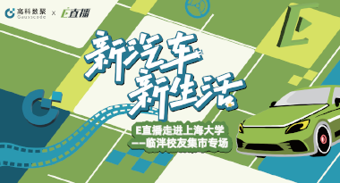 E直播“高校行”：上海大学站完美收官，新营销助力新汽车